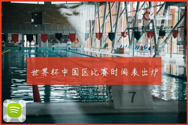 世界杯中国区比赛时间表出炉