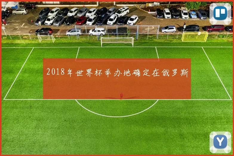 2018年世界杯举办地确定在俄罗斯