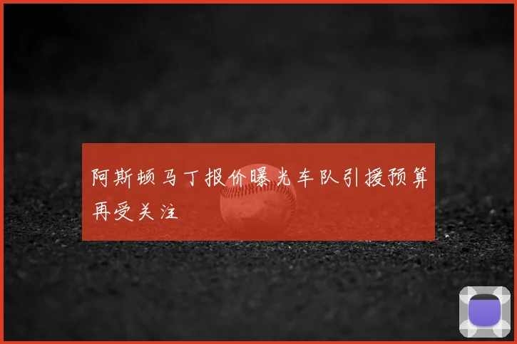 阿斯顿马丁报价曝光车队引援预算再受关注