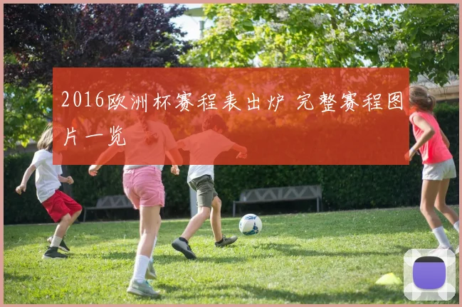 2016欧洲杯赛程表出炉 完整赛程图片一览