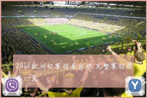 2016欧洲杯赛程表出炉 完整赛程图片一览