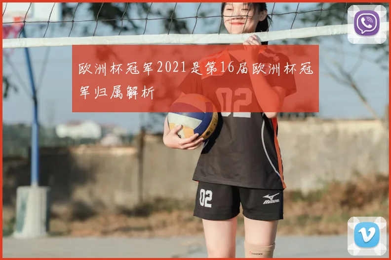 欧洲杯冠军2021是第16届欧洲杯冠军归属解析
