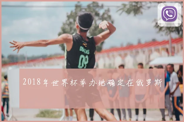 2018年世界杯举办地确定在俄罗斯