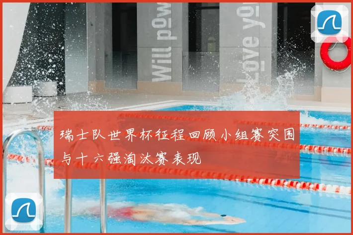 瑞士队世界杯征程回顾小组赛突围与十六强淘汰赛表现