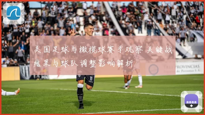 美国足球与橄榄球赛季观察 关键战结果与球队调整影响解析