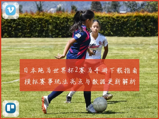 日本跑马世界杯2赛马手游下载指南 模拟赛事玩法亮点与数据更新解析