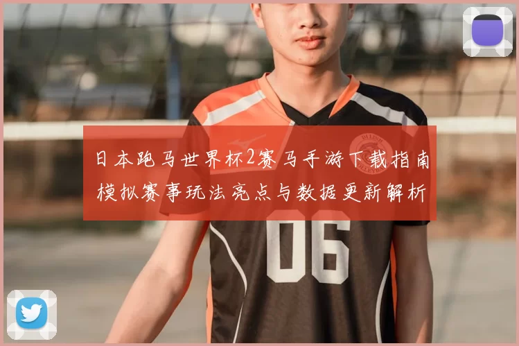 日本跑马世界杯2赛马手游下载指南 模拟赛事玩法亮点与数据更新解析
