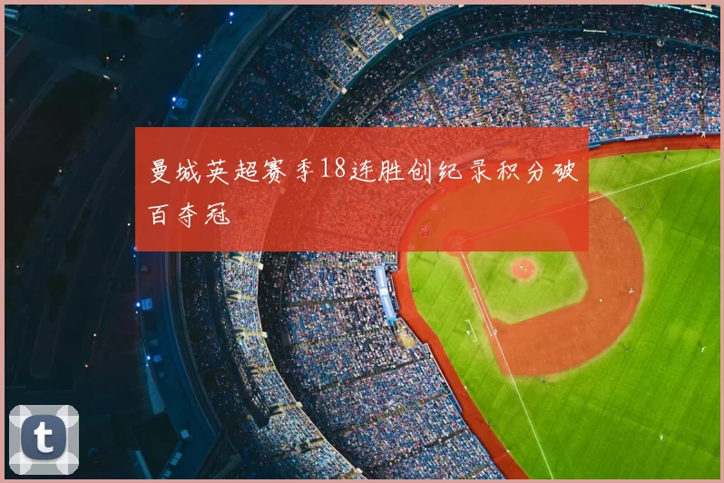 曼城英超赛季18连胜创纪录积分破百夺冠