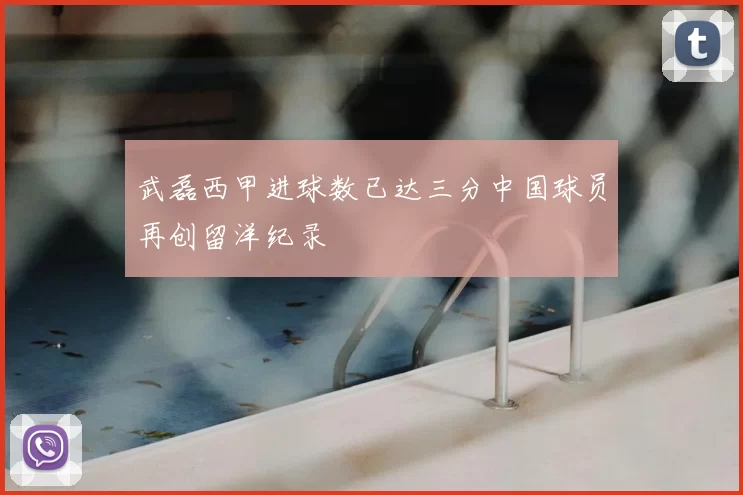 武磊西甲进球数已达三分中国球员再创留洋纪录