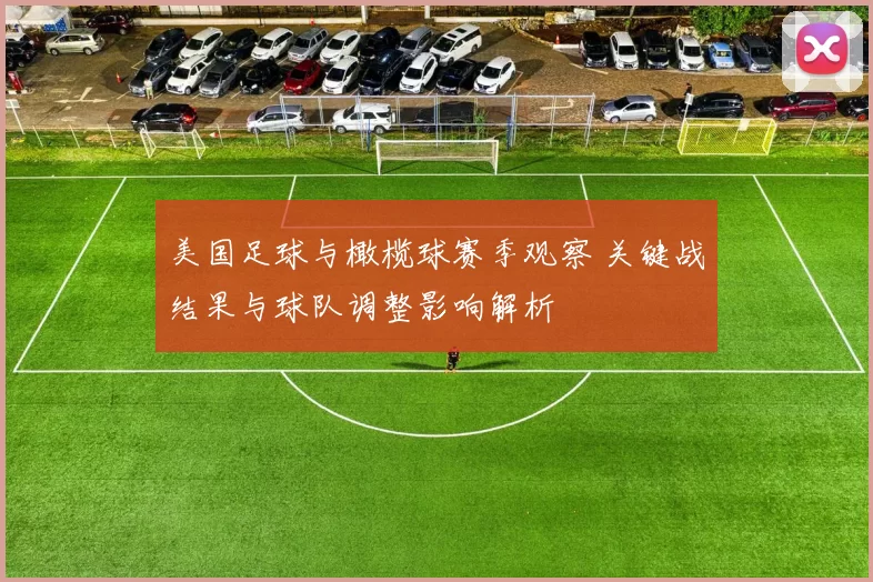 美国足球与橄榄球赛季观察 关键战结果与球队调整影响解析