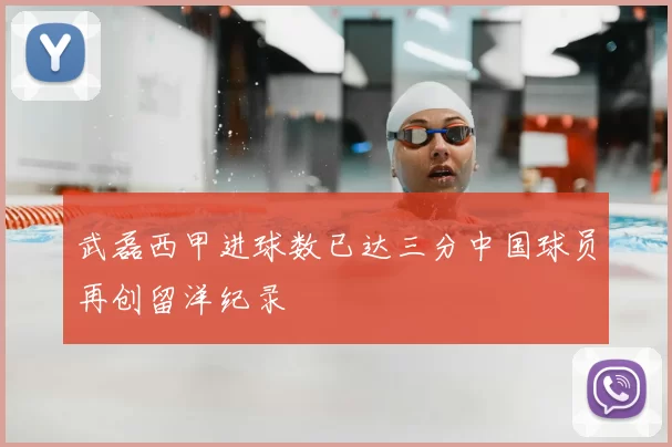 武磊西甲进球数已达三分中国球员再创留洋纪录