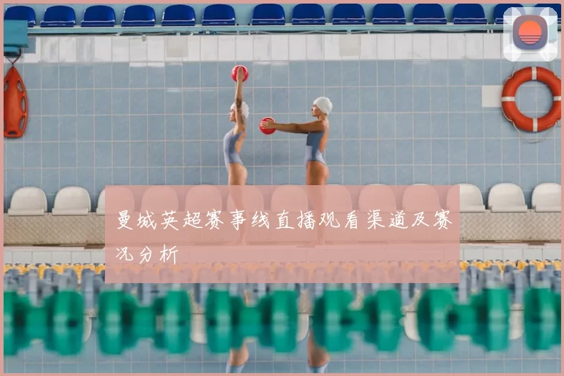 曼城英超赛事线直播观看渠道及赛况分析