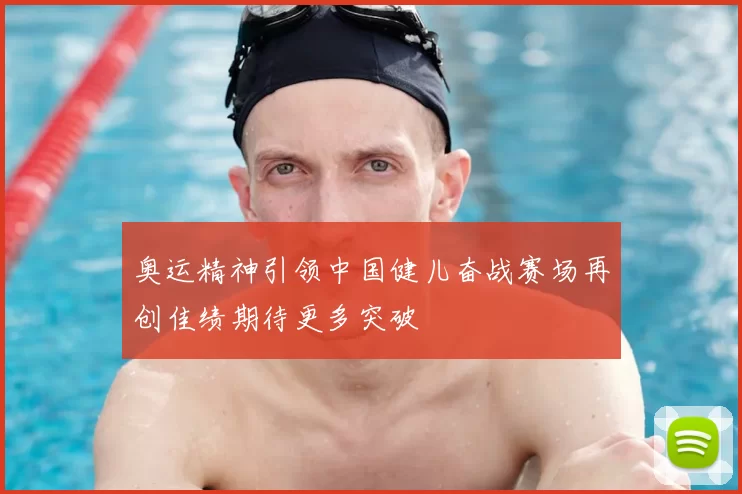 奥运精神引领中国健儿奋战赛场再创佳绩期待更多突破