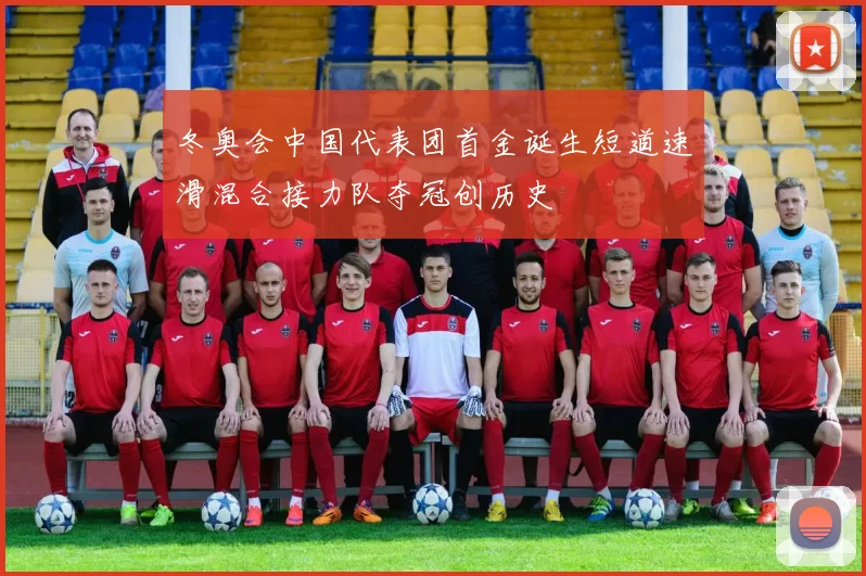 冬奥会中国代表团首金诞生短道速滑混合接力队夺冠创历史