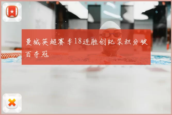 曼城英超赛季18连胜创纪录积分破百夺冠